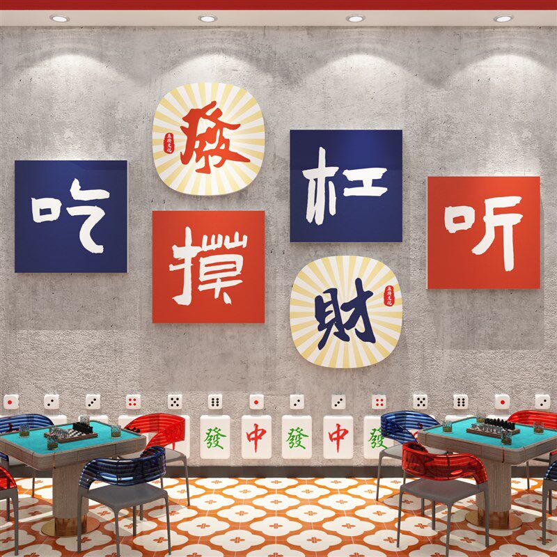 棋牌室装饰画网红麻将馆主题房布置用品国潮棋艺背景墙面贴纸挂画