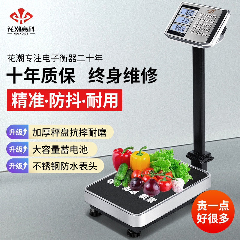 花潮电子秤商用精准台秤称重100公斤家用食物高精度摆摊磅秤300kg