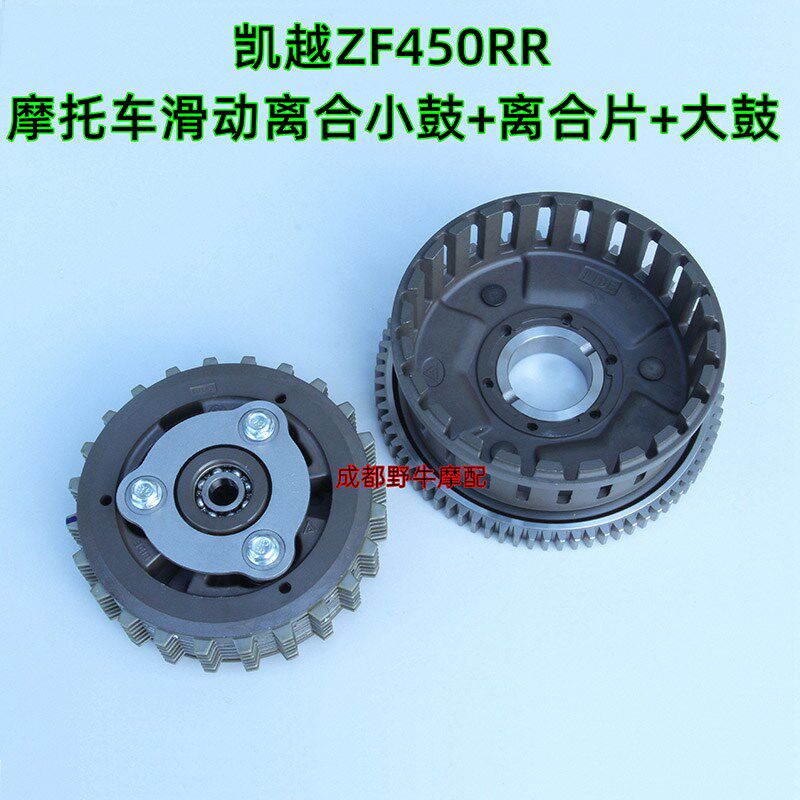 凯越450RR:凯越ZF450RR摩托车滑动离合小鼓+离合片+离合大鼓