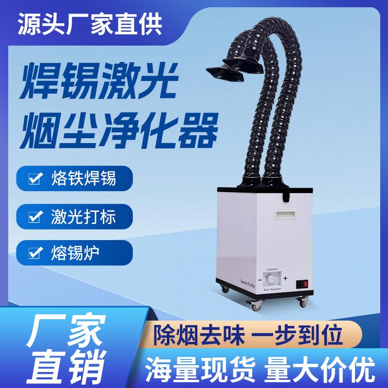 焊锡烟雾净化器烙铁粉尘收集焊接工业小型切割过滤吸烟机