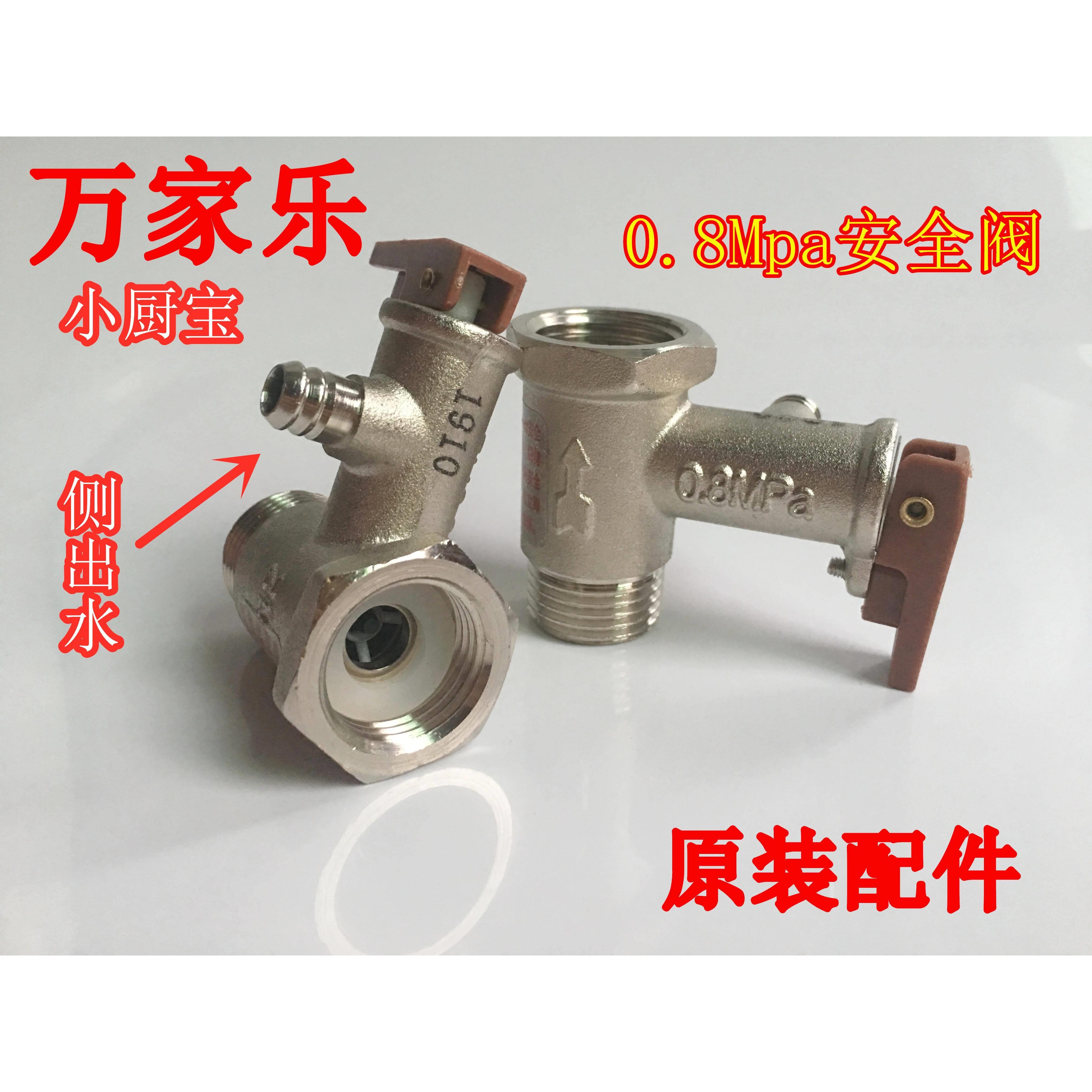 万家乐小厨宝0.8Mpa安全阀速热储水6.5升家用 全铜泄压阀侧孔出水