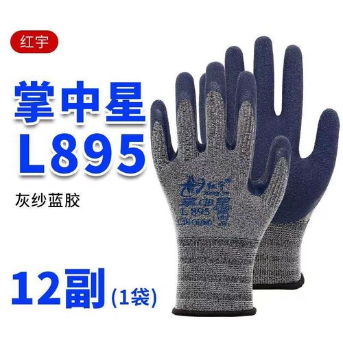 红宇L895掌中星薄款柔软不臭手透气耐磨正宗劳保手套乳胶发泡防滑