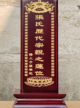 红木位牌祠堂祖先神位牌匾定制厂家直销寺院莲位家用灵排位牌