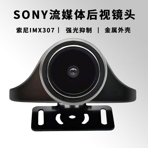 IMX307汽车后视镜头 流媒体后视记录仪 AHD1080P高清车用镜头