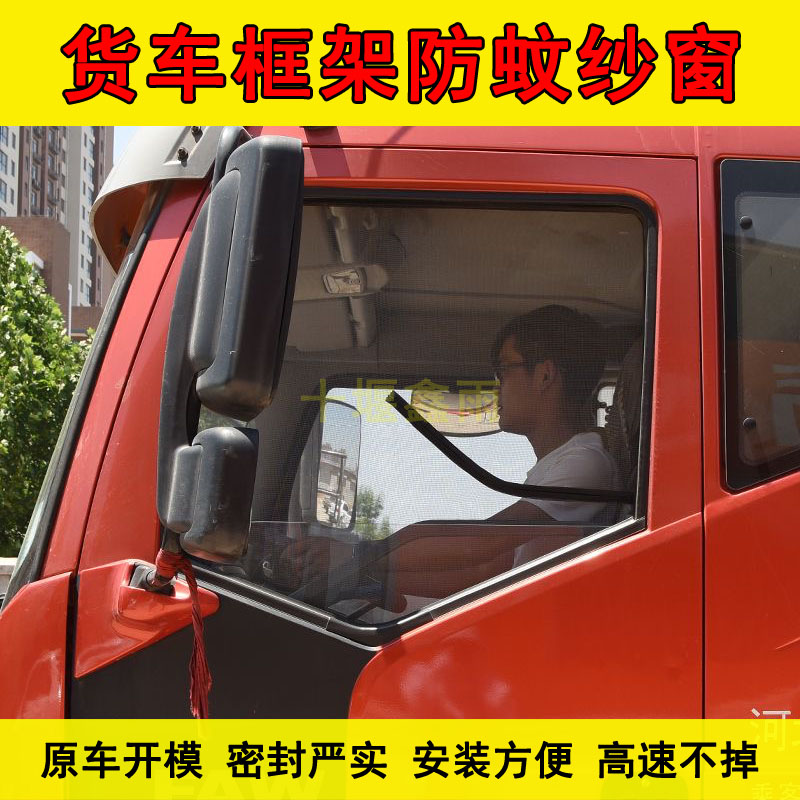 青岛解放JK6货车驾驶室车窗车门防虫网钢骨架窗纱网防蚊框架纱窗