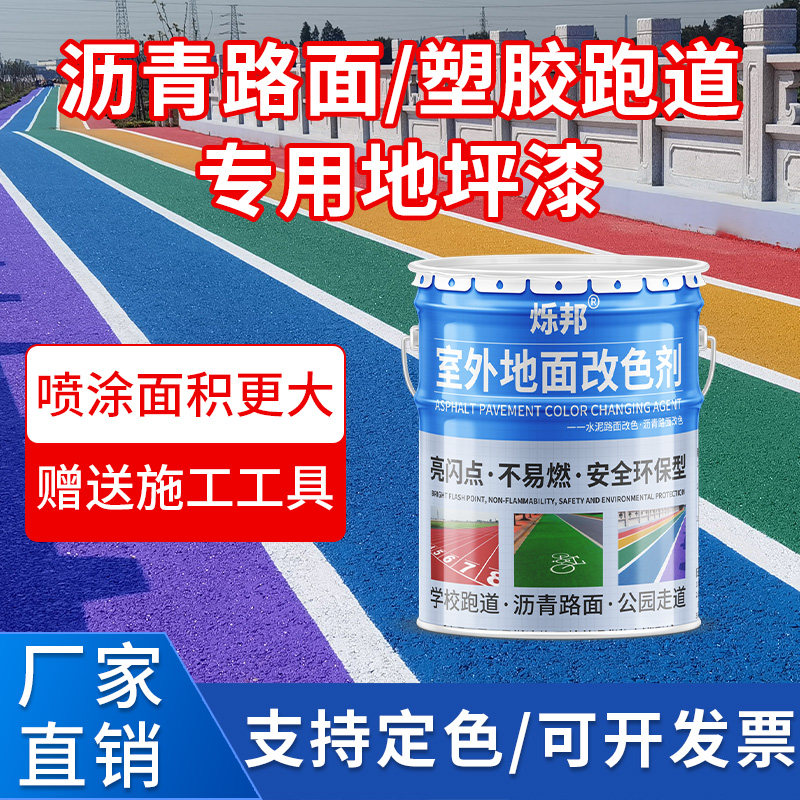 彩色透水地坪漆户外混凝土沥青改色公园塑胶跑道专用罩面漆保护剂