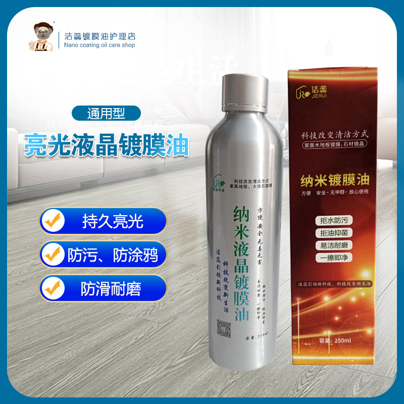 洁蕊纳米镀膜剂实木地板镀晶液体打蜡油家具专用亮光剂防滑无脚印