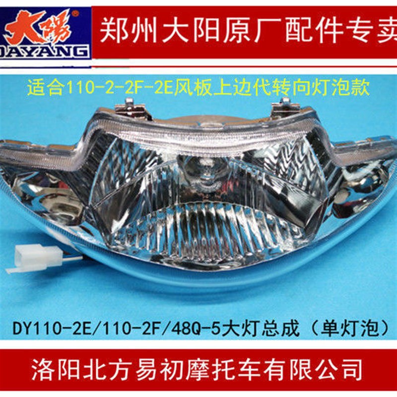大阳摩托车配件DY110-2F-2E/48Q-5/90-4大灯前照灯车灯带转向灯泡