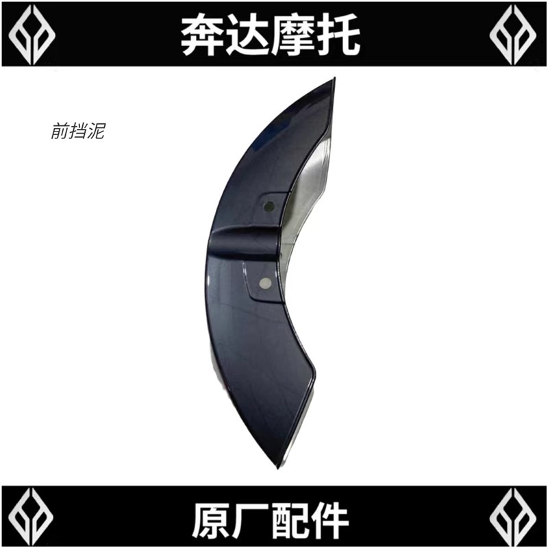 奔达摩托车灰石前挡泥BD300-16前护泥 前泥板 前护板塑料原厂配件