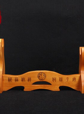 桃木剑座支架带底座剑架子实木雕刻斧子摆件木质托架镇宅支撑横式