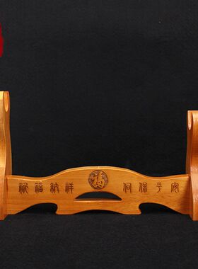 桃木剑座支架带底座剑架子实木雕刻斧子摆件木质托架镇宅支撑横式