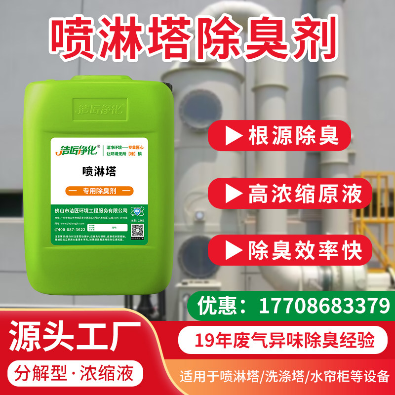 喷淋塔除臭剂工业废气脱硫塔气旋塔除氨气分解化工异味硫化氢除味