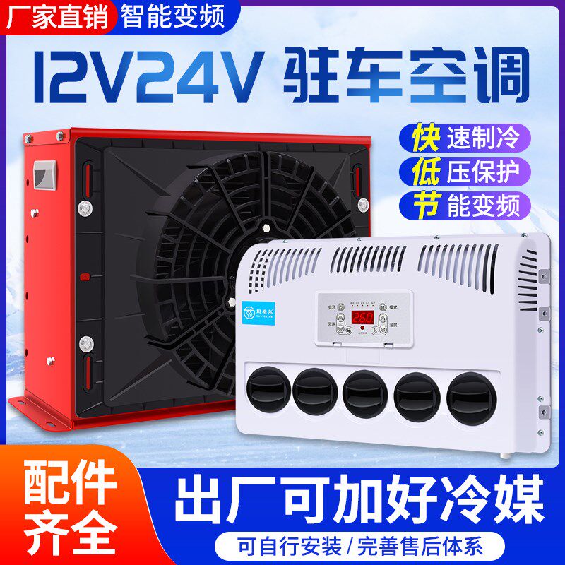 车载驻车空调工程车涡旋制冷变频直流电铲车大货车24v改装12v挖机