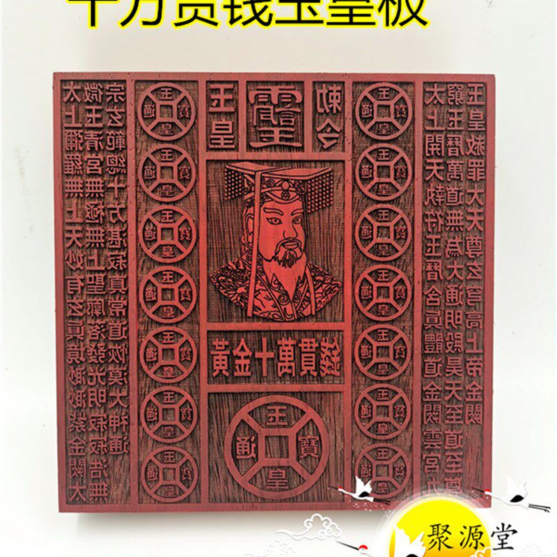 道家用品 红花梨木质印章 玉皇钱板 十万贯钱玉皇板 万贯印板