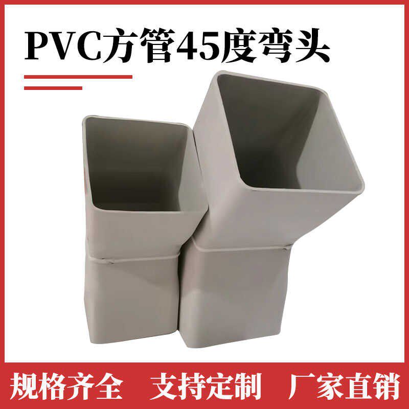 PVC方管矩形扁管45度弯头排水下水雨水排烟方管直弯定制弯头配件