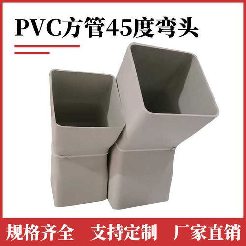 PVC方管矩形扁管45度弯头排水下水雨水排烟方管直弯定制弯头配件