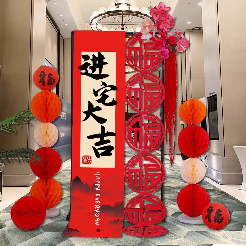乔迁之喜装饰客厅条幅展架布置进宅大吉套装新房屋入宅仪式用品