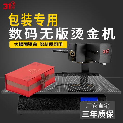 31度包装专用无版数码烫金机请柬请帖套色礼盒礼袋打印烫金机设备