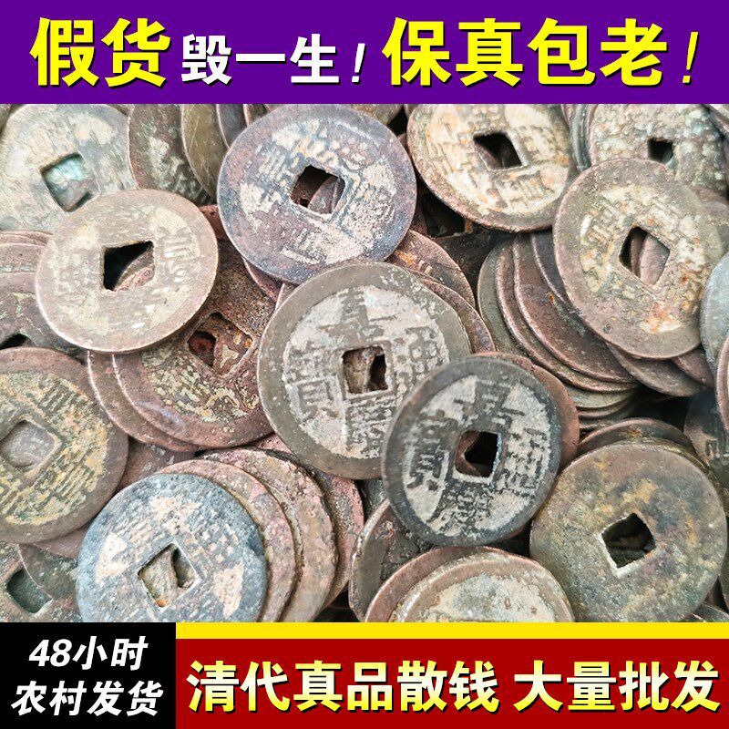 清代干 干隆通宝嘉庆皇帝道光真品小铜钱入户门对过压门槛石下五