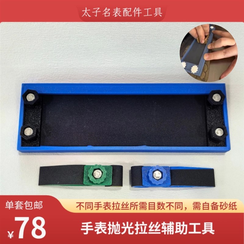 手表拉丝抛光模具 修表工具 辅助固定器 操作简单 需自备砂纸目纸