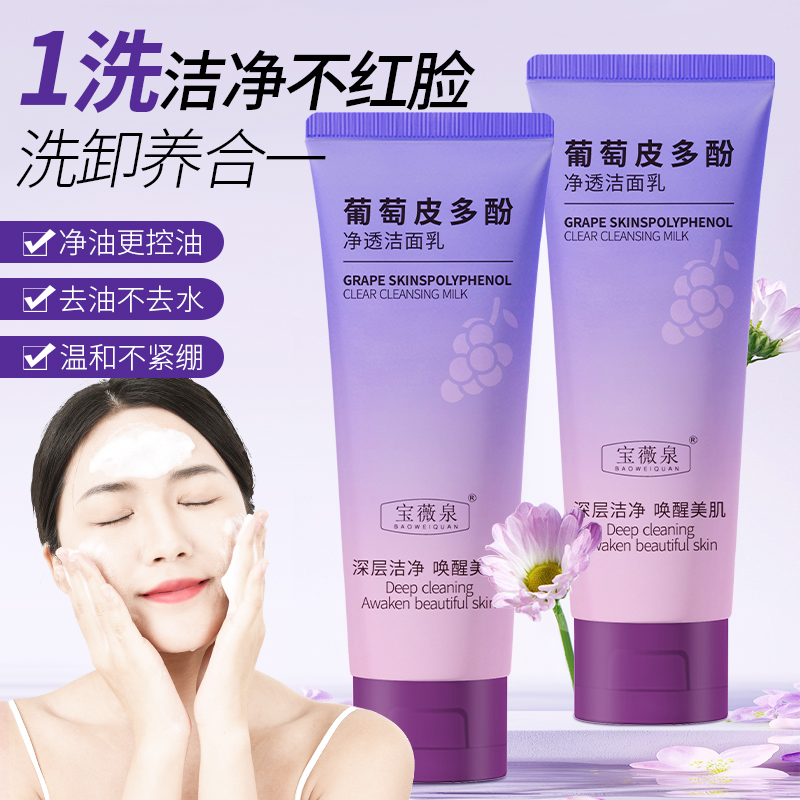葡萄皮多酚净透洁面乳改善肌肤暗沉洗面奶抗氧深处清洁毛孔控油