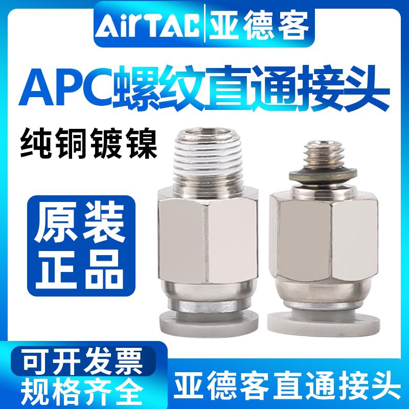 亚德客外螺纹直通气管快速接头APC4-M5APC8-01ACP8-02APC6-M5