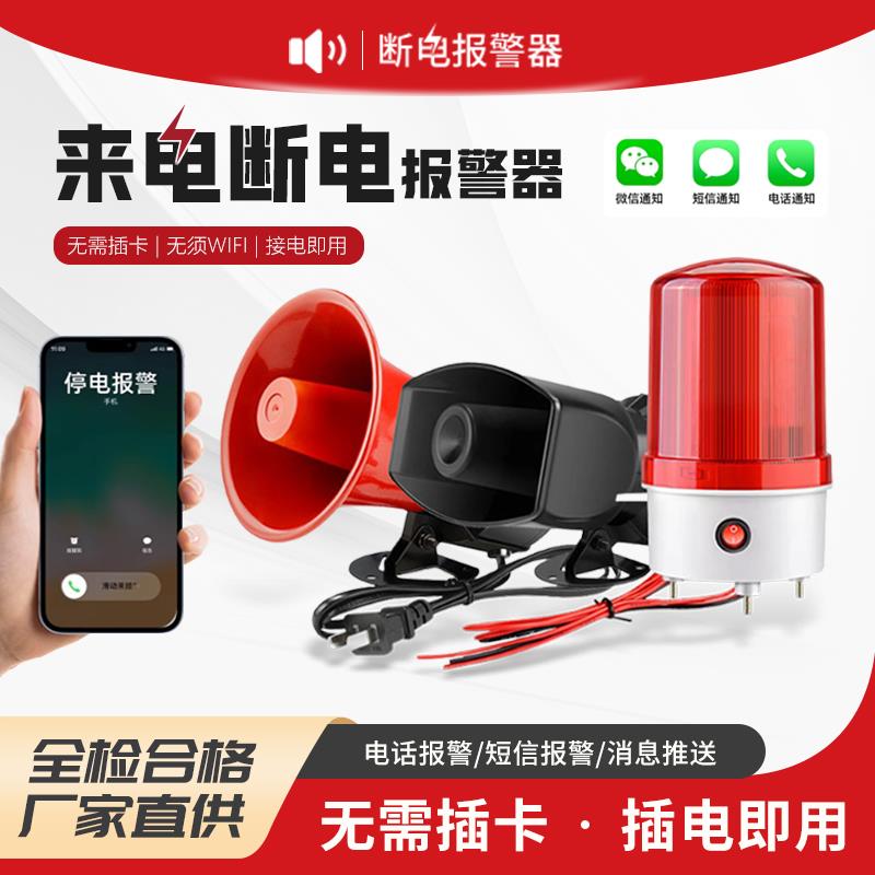 需定制停电自动警报器来电手机短信提醒220V380V三相养殖场4g断电