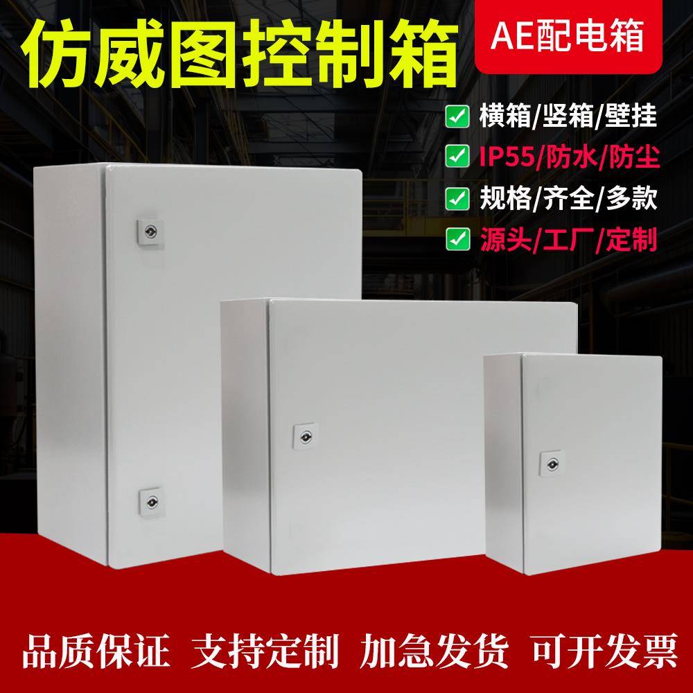 需定制仿威图控制柜机柜AE配电箱配电柜壁挂箱防水防尘IP55电控箱