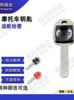 适用哈雷夜行者975 Street500 750戴娜大滑翔 摩托车钥匙胚钥匙柄