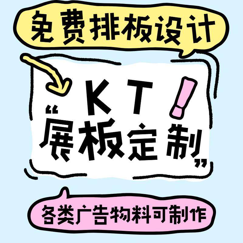 kt板定制kt板订制生日kt板广告牌展示牌kt板泡沫板展示牌kt板定制,商业/办公家具,kt板/广告板/发泡板,淘宝优惠券,粉丝福利购,淘宝优惠卷