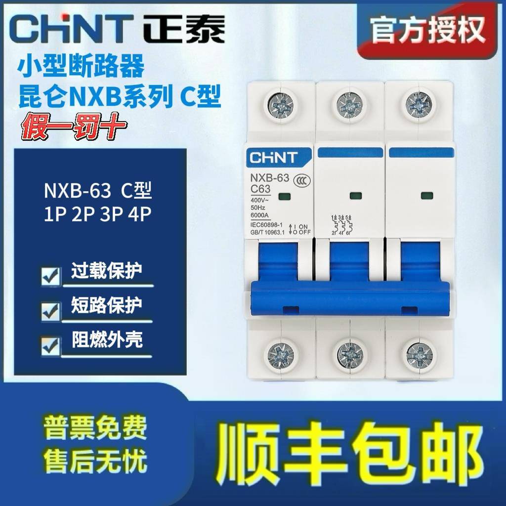 需定制正泰小型断路器NXB-63家用空开C型1P2P3P4P空气开关导轨C6C