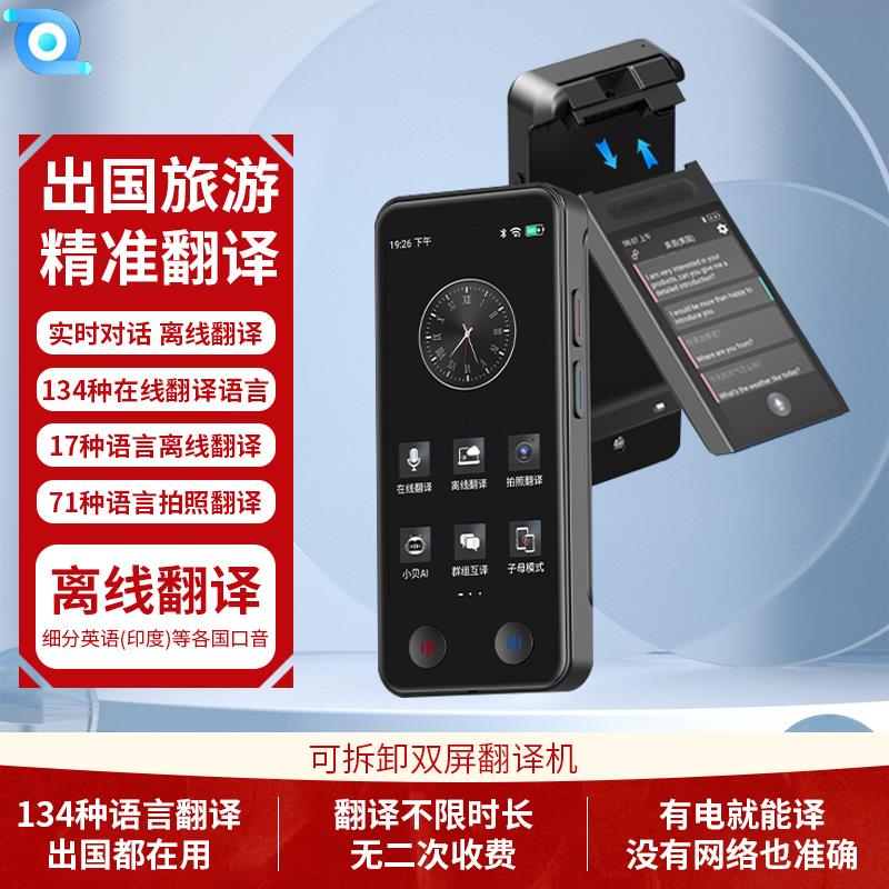 iTour亲爱的翻译官双屏可拆卸翻译机同声翻译器智能实时在线离线