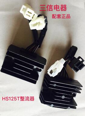 三信踏板海王星HS125T/红蓝金星AN125/ 福星QS150T整流器充电器