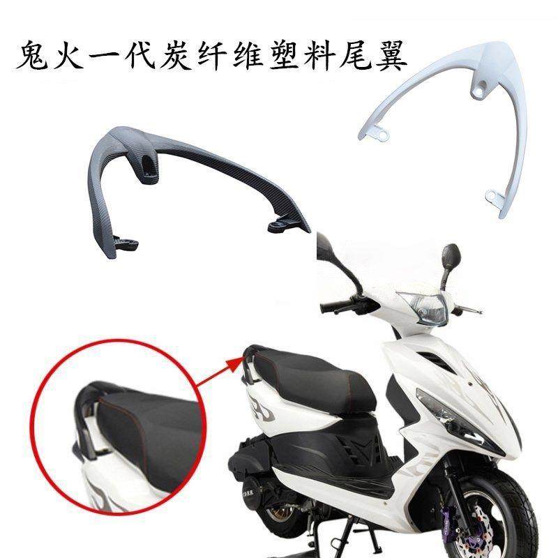 电摩托车塑料尾翼 鬼火一代二代炭纤维尾 鬼火1代后货架 RSZ配件