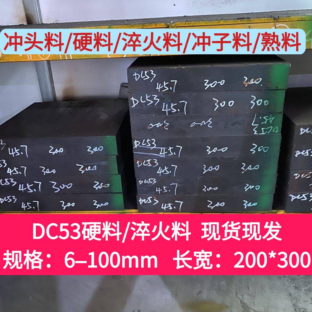 DC53淬火料现货规格200*300热处理硬料60-62HRC熟料模具钢冲头料