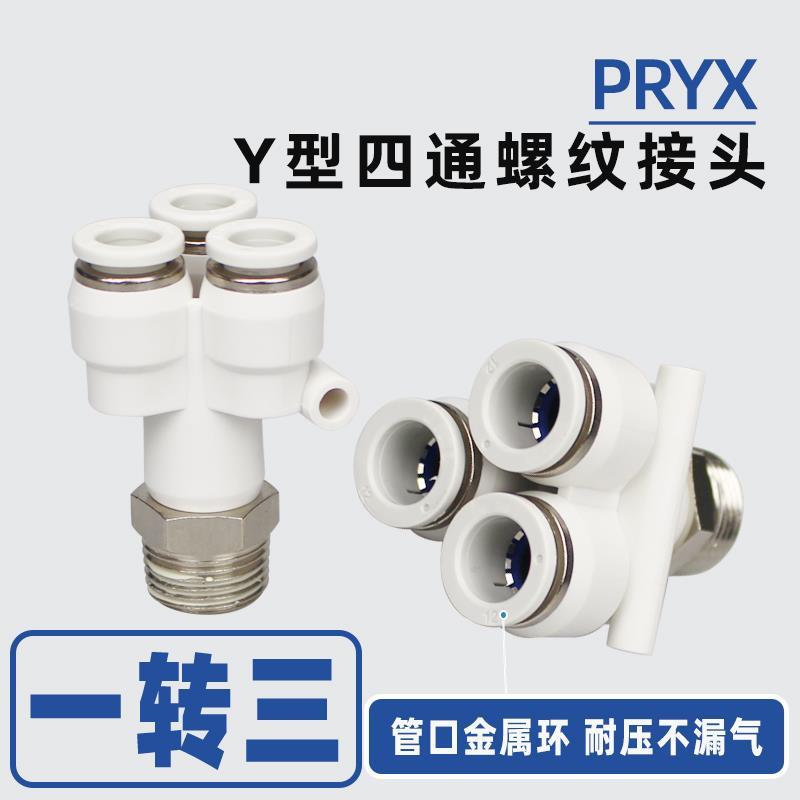 PU气管Y型螺纹四通PRYX接头6-01 8-02气动快插10-03一转三12-04