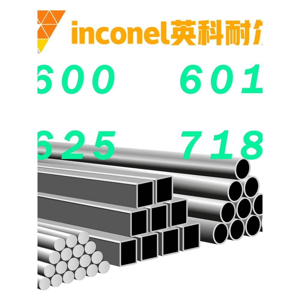 不锈钢英科耐尔inconel600 601 625 718镍基高温合金圆钢板棒管