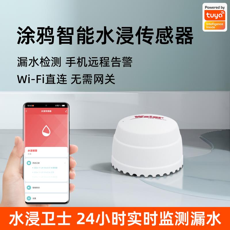 需定制涂鸦智能水浸传感器WiFi直连厨房防溢水漏水感应探测远程手