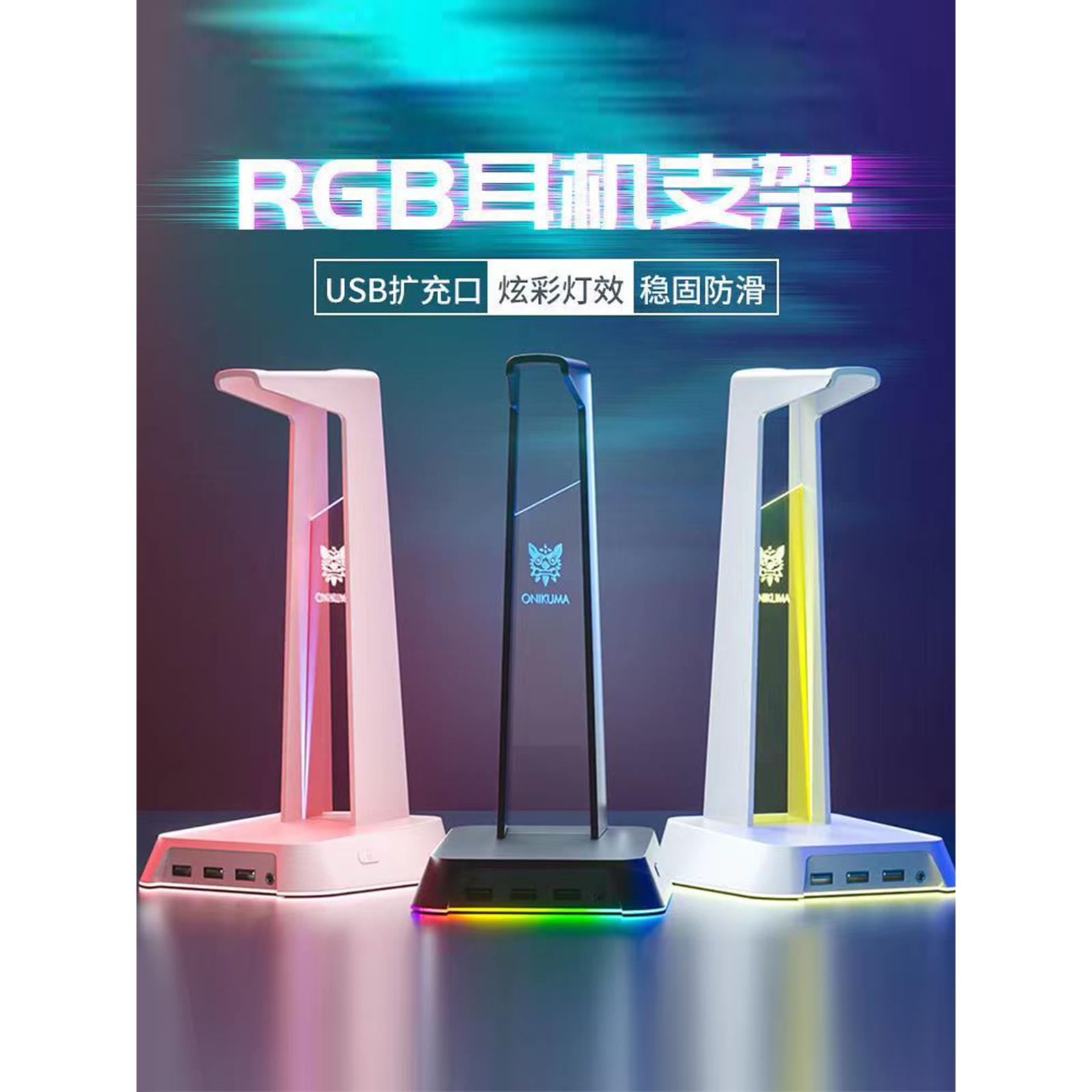 头戴式电竞耳机RGB多功能支架幻彩发光氛围灯USB拓展HUB分线器