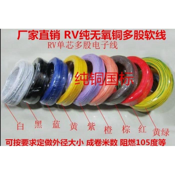 需定制国标ZR-RV105度 0.12 0.2 0.3 0.5 0.75 1 1.5平方单芯线多
