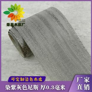 天然紫灰色尼斯木皮 紫色木皮 易杨木染色 染色高档木皮 定制染