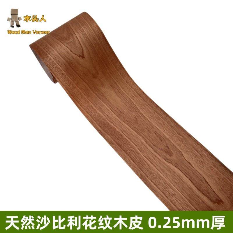 天然沙比利木皮0.25mm薄皮 带无纺布 实木家具翻新 音箱贴面贴皮