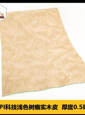 木皮匠ALPi科技浅色树瘤实木皮厚皮装修酒店手工贴面饰面板贴厚皮
