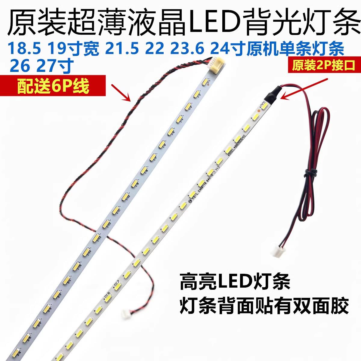 18.5 19宽 21.5 22 23.6 24 26 27 28 32寸原装液晶显示器led灯条