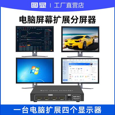 电脑屏幕扩展分屏器1台电脑分4个显示屏炒股办公1分4显多开分配器