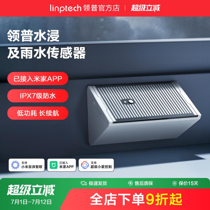 需定制linptech领普智能水浸传感器溢水漏水探测器水箱满水蓝牙AP