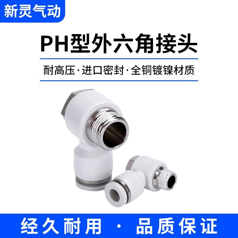 气动快速接头PH外六角螺纹弯头90度L型快插4-M56-018-0210-03新灵