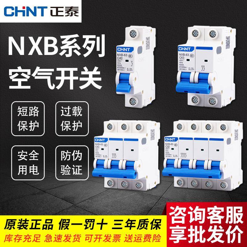 需定制正泰空气开关NXB家用小型空开63a断路器1P2P3p4PC型电闸短