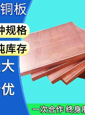 铜板材料T2紫铜板红铜板厚0.8 1 1.2 1.5 2 2.5 3 4 5 6 8 10mmmm