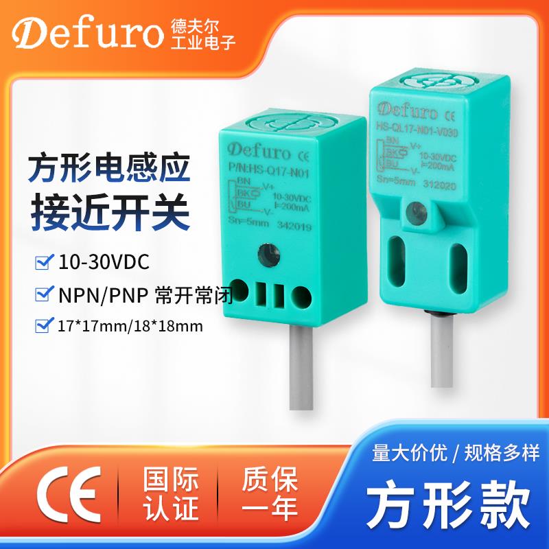 defuro方形直流电感式接近开关HS-Q17/QL17 常开常闭感应探头灵敏